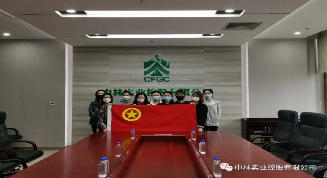 中林实业开展“青春心向党·建功新时代” 五四青年节主题团日活动